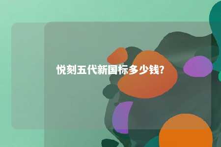 悦刻五代新国标多少钱	？ 